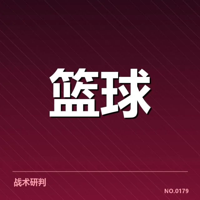 东部前四名球队最新确认阵容与赛程