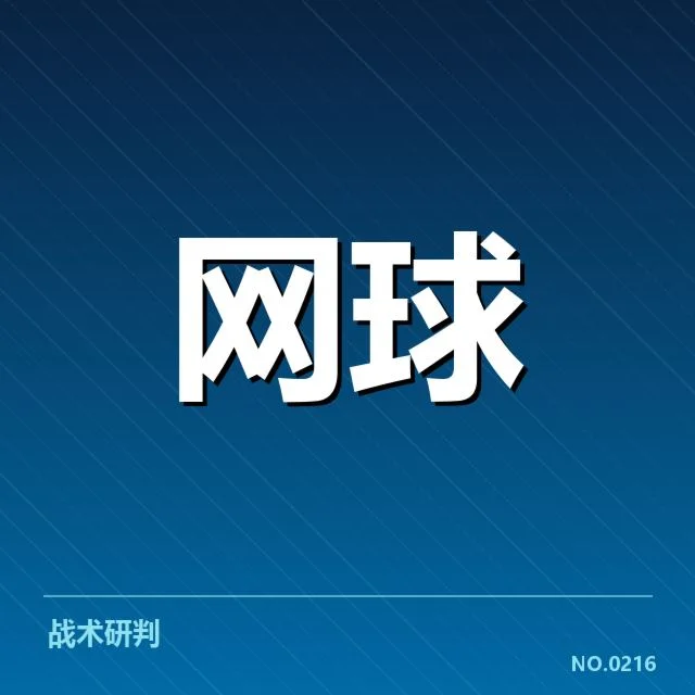 上海大师赛:赛事技术特点有何独到之处