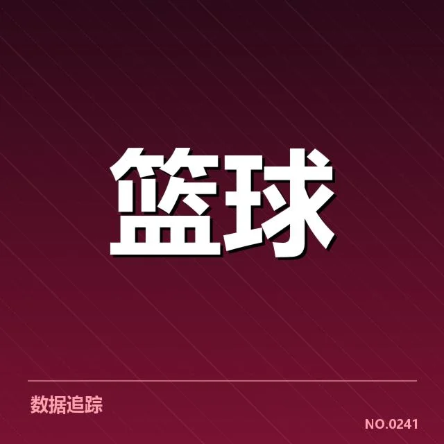 NBA三双数据统计：球员表现与赛季趋势如何变化