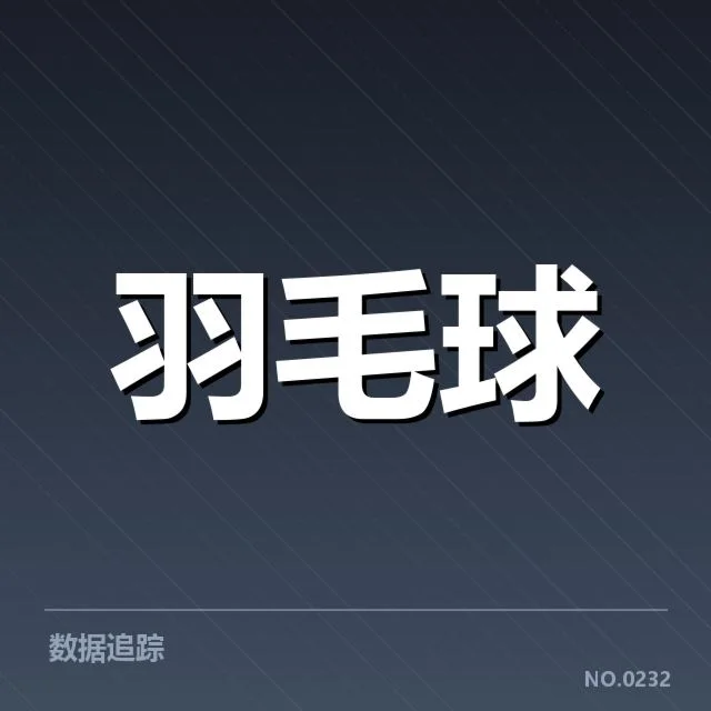 中国羽毛球最高积分排名：赛事与选手表现疑问