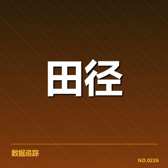 国家田径队世锦赛名单：阵容选择与备战策略疑问
