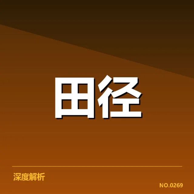 最新确认的国家田径队参赛选手名单