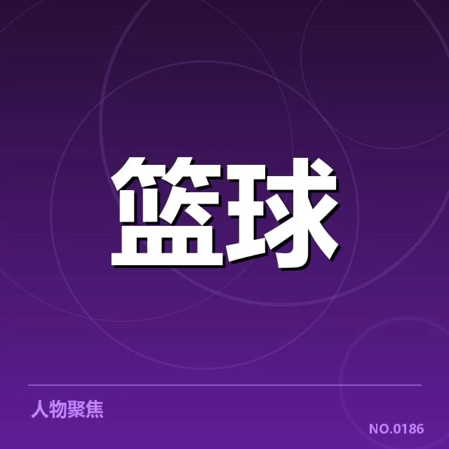 林书豪膝盖复健：伤势恢复进展与未来走向