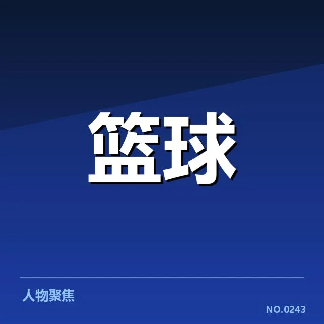 新疆男篮确认的引援球员名单