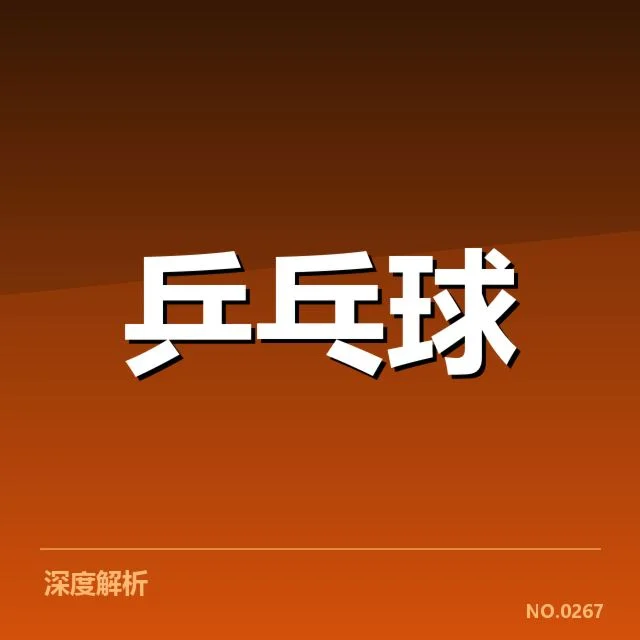 亚运乒乓球男团激战：中国队实力变化引关注